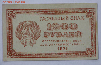 1000 руб. 1921 год ВЗ ЦИФРЫ AUNC- 8.09.20 в 22.00 - б 021