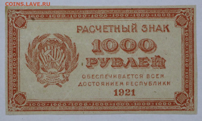 1000 руб. 1921 год ВЗ звезды  - 8.09.20 в 22.00 - б 023