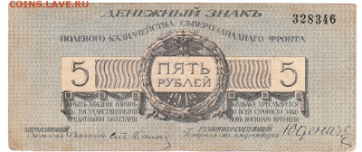 5 рублей 1919 Юденич До 7.09.2020 22-00 по Москве - 11