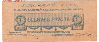 1 рубль 1919 Юденич До 7.09.2020 22-00 по Москве - 13