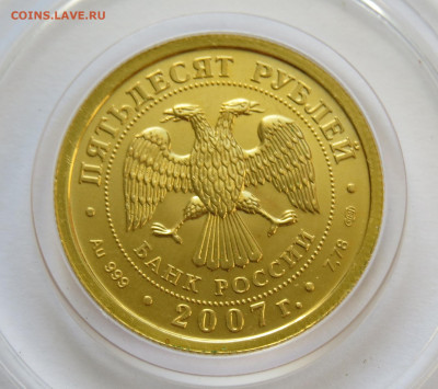 50 рублей 2007 г. Победоносец. СПМД. 04.09.20 - IMG_3588.JPG