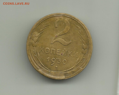 Скол,раскол 2 коп 1930г. До 05.09. В 21-00 МСК. - lililigfv