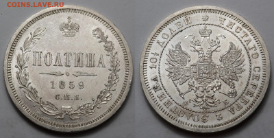 Полтина 1859 unc - SAM_4333.JPG