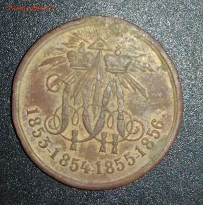 Медаль-монета? Н1 А2 1853-1856г - IMG_20200903_194352