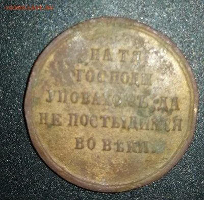 Медаль-монета? Н1 А2 1853-1856г - IMG_20200903_194421
