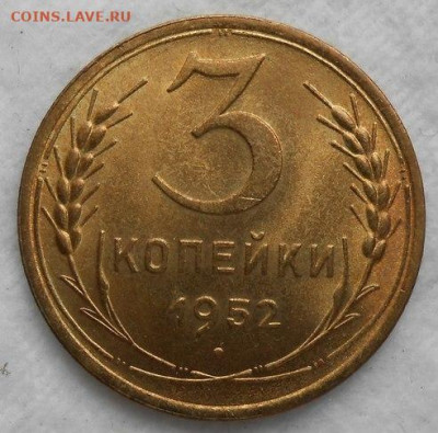 3 копейки 1952 яркая БЛЕСК до 7.09.2020 в 22:00м - 103287743