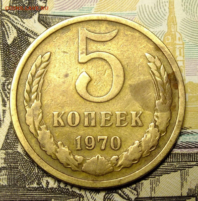 5 копеек 1970 года до 6 сентября - DSCF4561.JPG