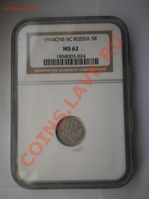 5 копеек 1914 г.  NGC MS62 - P1010506.JPG