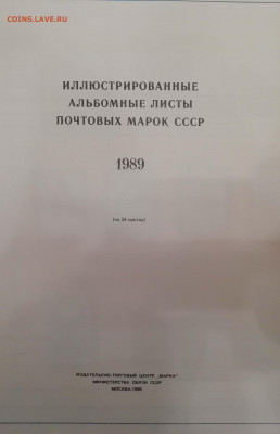 Альбомные листы с почтовыми марками 1989 г. до 08.09 - IMG_20200831_215253