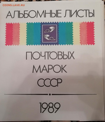 Альбомные листы с почтовыми марками 1989 г. до 08.09 - IMG_20200831_215240