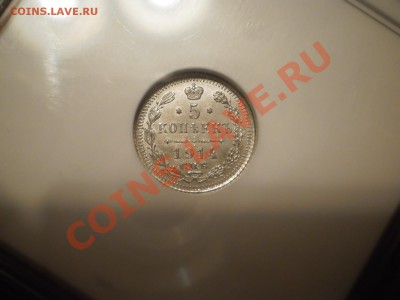 5 копеек 1914 г.  NGC MS62 - P1010510.JPG
