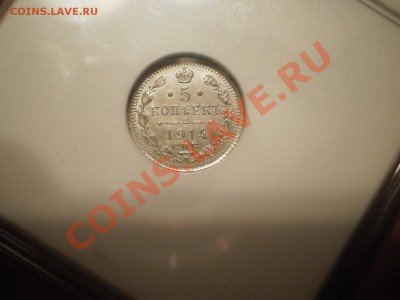 5 копеек 1914 г.  NGC MS62 - P1010511.JPG