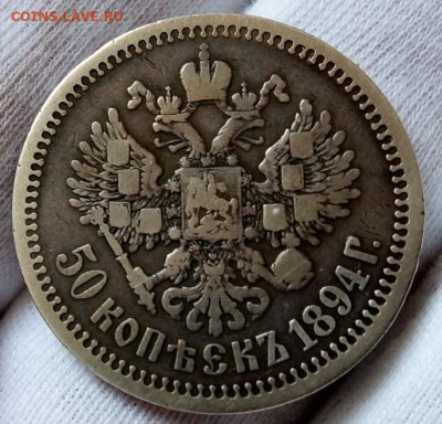 50 КОПЕЕК 1894г AIII с 200 на 48 часов до 05.09.20 - IMG_20200830_152052