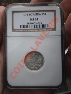 15 копеек 1915 г. MS64 - P1010517.JPG