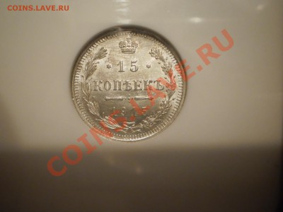 15 копеек 1915 г. MS64 - P1010518.JPG