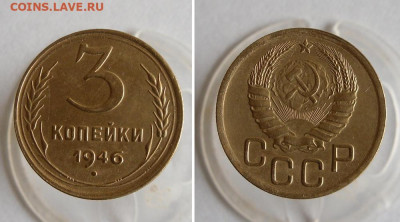 3 копейки 1946 года До 9.09.20г 22.00 МСК - 1