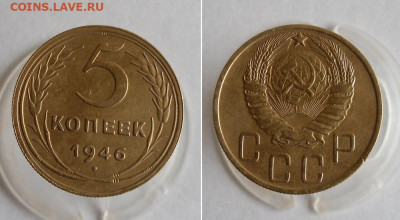 5 копеек 1946 года До 9.09.20г 22.00 МСК - 1