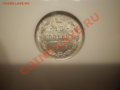 15 копеек 1915 г. MS64 - P1010519.JPG