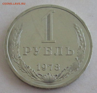 1 рубль 1978 года до 22.00 08.09.20 года - IMG_6925.JPG