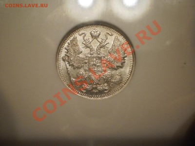 15 копеек 1915 г. MS64 - P1010520.JPG