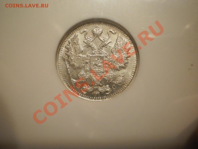 15 копеек 1915 г. MS64 - P1010522.JPG