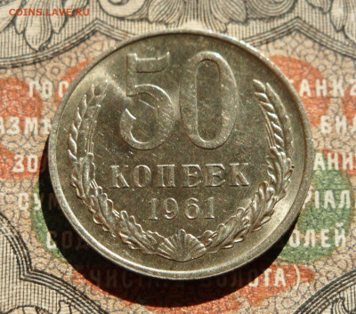 50 копеек 1961г.UNC. до 05.09.20.  22.00 мск. - IMG_20200904_080311_778
