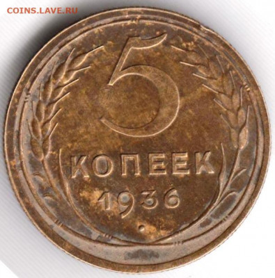 5 копеек 1936 г. до 10.09.20 г. в 23.00 - 004