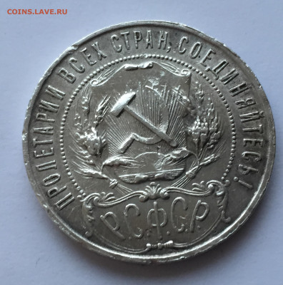 1 рубль 1921 с 200 - 2020-03-08 17-38-50.JPG