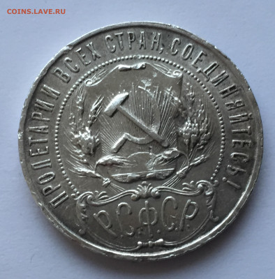 1 рубль 1921 с 200 - 2020-03-08 17-38-49.JPG