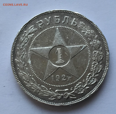 1 рубль 1921 с 200 - 2020-03-08 17-38-42.JPG