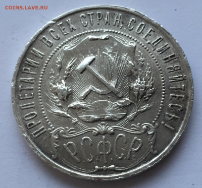 1 рубль 1921 с 200 - 2020-03-08 17-38-31_1583681641016.JPG
