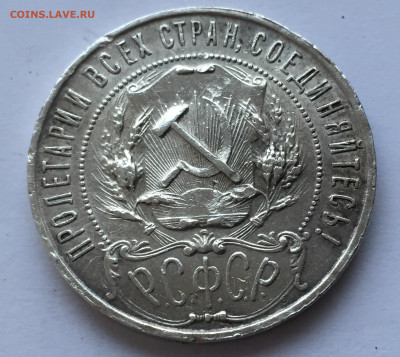 1 рубль 1921 с 200 - 2020-03-08 17-38-30.JPG