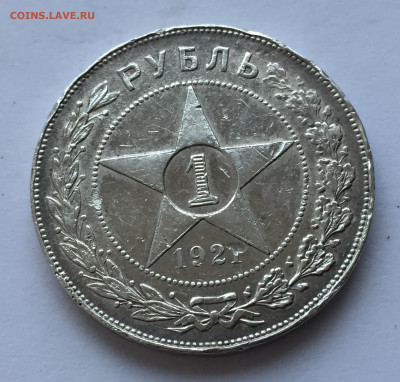 1 рубль 1921 с 200 - 2020-03-08 17-38-19_1583681641050.JPG