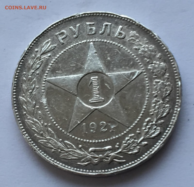 1 рубль 1921 с 200 - 2020-03-08 17-38-17.JPG