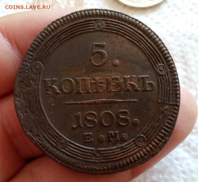 5 КОПЕЕК 1808г ЕМ без хождения до 05.09.20 - IMG_20200902_161238