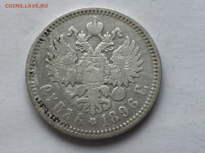 1 рубль 1896 с 200 - 2020-03-15 10-17-46_1584300595166.JPG
