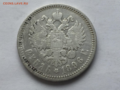 1 рубль 1896 с 200 - 2020-03-15 10-17-46.JPG