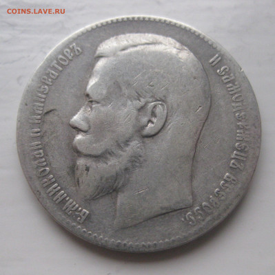 1 рубль 1899 **  с 200 - IMG_9831.JPG
