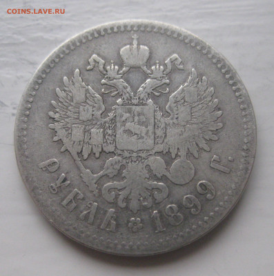 1 рубль 1899 **  с 200 - IMG_9829.JPG