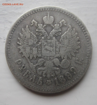 1 рубль 1899 **  с 200 - IMG_9828.JPG