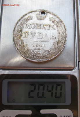 1 рубль 1841 с дыркой с 200 - IMG_7548.JPG