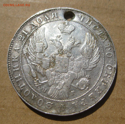 1 рубль 1841 с дыркой с 200 - IMG_7543.JPG