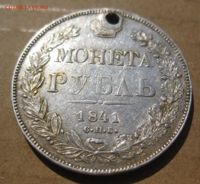 1 рубль 1841 с дыркой с 200 - IMG_7542.JPG