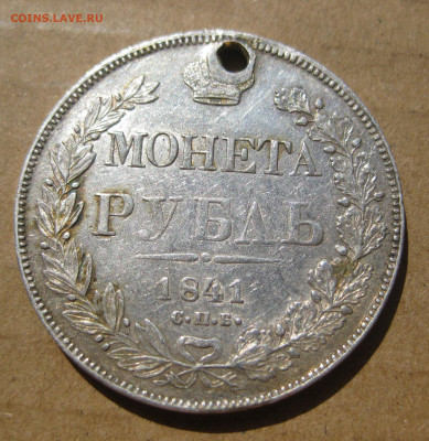 1 рубль 1841 с дыркой с 200 - IMG_7541.JPG