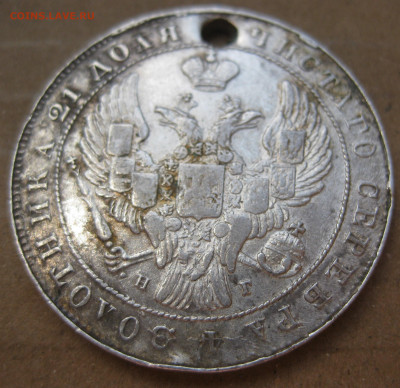 1 рубль 1841 с дыркой с 200 - IMG_7540.JPG