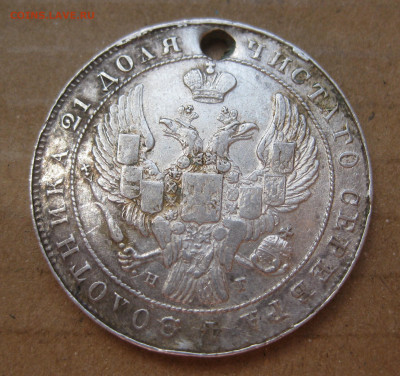 1 рубль 1841 с дыркой с 200 - IMG_7539.JPG