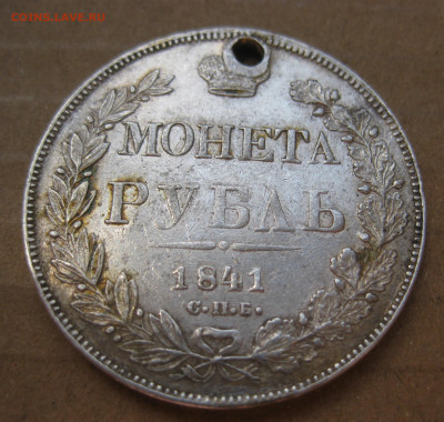 1 рубль 1841 с дыркой с 200 - IMG_7538.JPG