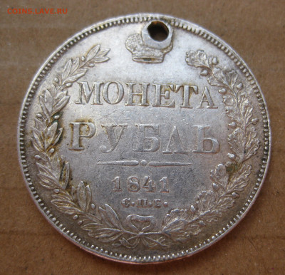 1 рубль 1841 с дыркой с 200 - IMG_7537.JPG