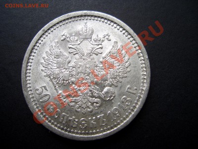 50 копеек 1913г.ВС-20.09.11-20.00 Мск. - Sep2011 025