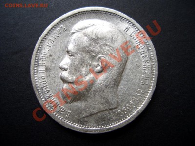 50 копеек 1913г.ВС-20.09.11-20.00 Мск. - Sep2011 024
